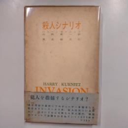 殺人シナリオ―現代推理小説全集１１