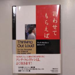 言わせてもらえば