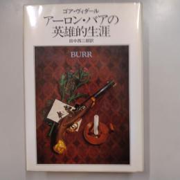 アーロン・バアの英雄的生涯