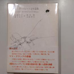 ガルシーア=マルケス全短篇集