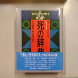 死の辞典