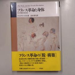 フランス革命と身体 : 性差・階級・政治文化