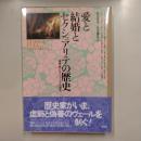 愛と結婚とセクシュアリテの歴史