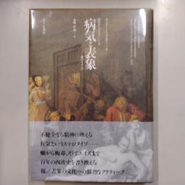 病気と表象 : 狂気からエイズにいたる病のイメージ