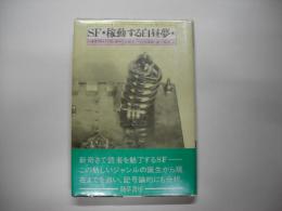 SF/稼動する白昼夢