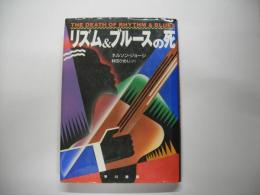 リズム&ブルースの死