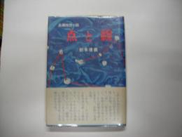 点と線