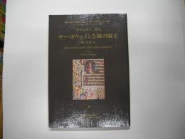 サー・ガウェインと緑の騎士 : 「ガウェイン」詩人