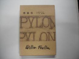 標識塔―フォークナー全集１１