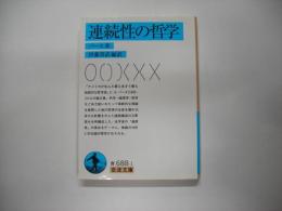 連続性の哲学
