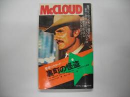裏町の怪盗―警部マクロード