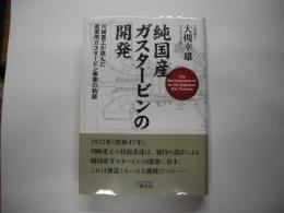 純国産ガスタービンの開発 : 川崎重工が挑んだ産業用ガスタービン事業の軌跡