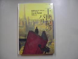 二十世紀のパリ