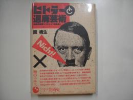 ヒトラーと退廃芸術