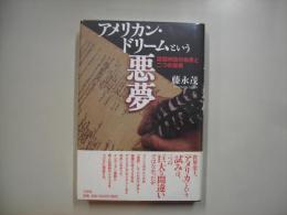 アメリカン・ドリームという悪夢 : 建国神話の偽善と二つの原罪