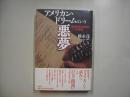 アメリカン・ドリームという悪夢 : 建国神話の偽善と二つの原罪