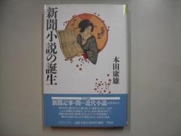 新聞小説の誕生