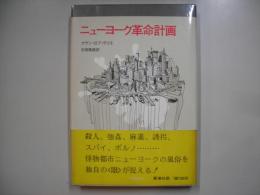 ニューヨーク革命計画