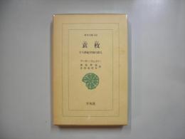 袁枚 : 十八世紀中国の詩人