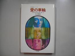 愛の車輪