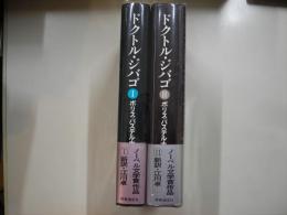 ドクトル・ジバゴ（全2冊）