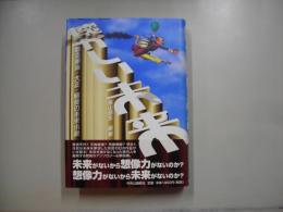 懐かしい未来 : 甦る明治・大正・昭和の未来小説