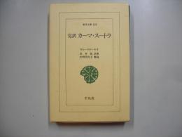 カーマ・スートラ : 完訳