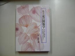 生と死の図像学 : アジアにおける生と死のコスモロジー