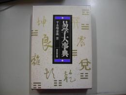 易学大事典