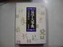 易学大事典