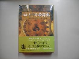 岩波キリスト教辞典