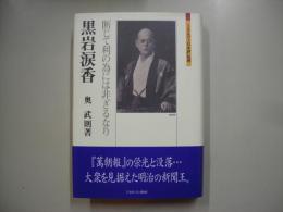 黒岩涙香 : 断じて利の為には非ざるなり