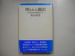 埋もれた翻訳 : 近代文学の開拓者たち