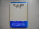 埋もれた翻訳 : 近代文学の開拓者たち