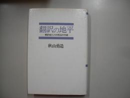 翻訳の地平 : 翻訳者としての明治の作家