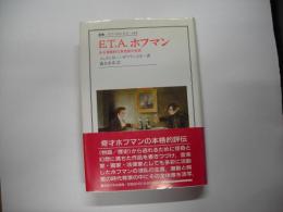 E.T.A.ホフマン : ある懐疑的な夢想家の生涯