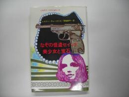 なぞの怪盗セイント/ 美少女と宝石―ミステリ・ベストセラーズ