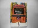 冒険家クラブ/七つの時計―ミステリ・ベストセラーズ