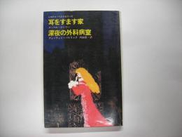 耳をすます家/深夜の外科病室―ミステリ・ベストセラーズ