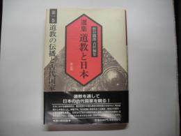 道教の伝播と古代国家―選集道教と日本第1巻