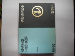 儒家思想と道家思想―金谷治中国思想論集中巻
