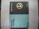 儒家思想と道家思想―金谷治中国思想論集中巻