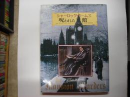 呪われた館 : シャーロック・ホームズ