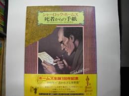 死者からの手紙 : シャーロック・ホームズ　クィーンズ・パーク事件