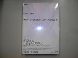 サイボーグ化する私とネットワーク化する世界
