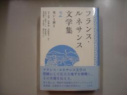 フランス・ルネサンス文学集２