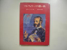 ソルフェリーノの思い出