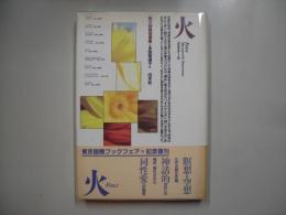 火 : 散文詩風短篇集