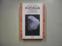 政治的無意識 : 社会的象徴行為としての物語