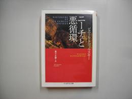 ニーチェと悪循環